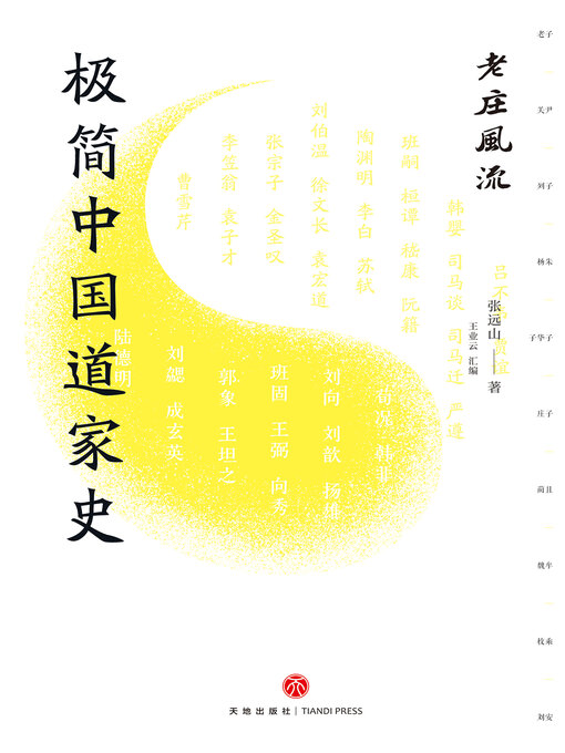 Title details for 老庄风流 by 张远山 - Available